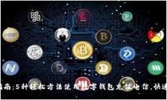 2023年最新指南：5种轻松方法使用数字