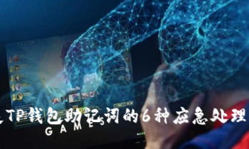丢失TP钱包助记词的6种应急处理方法