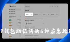 丢失TP钱包助记词的6种应急处理方法