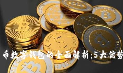 2023年邮政人民币数字钱包的全面解析:5大优势和10个使用技巧
