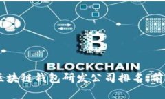 2023年最佳区块链钱包研发公司排名：