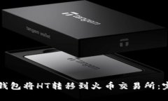 如何通过TP钱包将HT转移到火币交易所