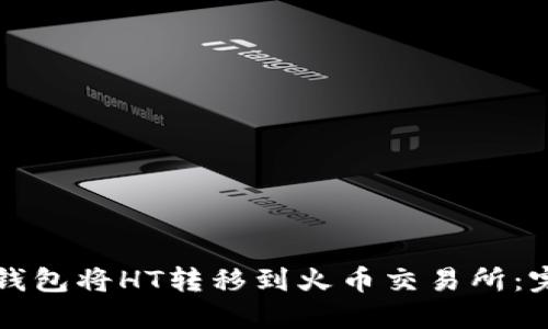 如何通过TP钱包将HT转移到火币交易所：完整操作指南
