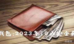 孙正义数字货币钱包：2023年10大安全和