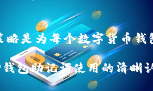 TP钱包能否共用一个助记词？了解助记词的重要性与适用性
TP钱包, 助记词, 数字货币钱包, 保护私钥/guanjianci

什么是TP钱包？
TP钱包是一款广受欢迎的区块链数字货币钱包，因其用户友好和安全性能而受到高度评价。用户可以通过TP钱包方便地管理和交易各种加密货币。这款钱包不仅支持币种繁多，还具有去中心化和保护用户资产隐私的特点，吸引了许多数字货币投资者及交易者的使用。

助记词的概念
助记词，也称为恢复词，是一种通过一组特定的单词组合来生成和恢复钱包私钥的方式。助记词通常由12到24个单词组成，用户需要将这些词保存在安全的位置，因为一旦丢失或泄露，将可能导致用户无法访问其钱包中的资产。

助记词的作用
助记词在数字货币钱包中发挥着至关重要的作用。它不仅用于生成钱包的私钥，还可以用于恢复钱包。这意味着如果用户的设备丢失或损坏，他们可以使用助记词在新的设备上恢复自己的钱包和资产。

TP钱包的助记词使用规范
通常情况下，TP钱包生成的助记词是唯一的，属于特定的钱包地址。每个钱包都有其独特的私钥和与之对应的公钥，而助记词正是这两者之间的桥梁。在TP钱包中，助记词的设计旨在确保钱包的安全性和用户的资产安全。

一个助记词可以共享多个钱包吗？
关于一个助记词是否可以用于多个TP钱包，答案并不简单。从技术上讲，助记词是由一个确定的算法生成的，通常是为特定的一组私钥服务的。假如你尝试使用同一个助记词在多个TP钱包中进行设置，可能会导致以下几种情况：
ul
    listrong安全风险：/strong如果多个钱包使用相同的助记词，一旦其中一个钱包遭到攻击，其他钱包的安全性也会受到威胁。/li
    listrong地址冲突：/strong使用相同的助记词可能会导致钱包生成的地址重复，这会造成混淆和资产损失的风险。/li
    listrong管理复杂性：/strong共享助记词会使得资产管理变得更加复杂。用户需要清楚记住哪些资产属于哪个钱包，增加了管理的难度。/li
/ul

最佳实践：如何安全使用助记词
尽管可以将助记词用于恢复钱包，但用户应遵循一些最佳实践，以确保资产安全：
ul
    listrong单独管理助记词：/strong每个钱包应使用唯一的助记词，避免资产间混合。/li
    listrong妥善保管：/strong将助记词存放在安全、私密的地方，避免数字存储（如电脑或云端）。可以考虑使用纸质备份，并将其保存在安全的地方。/li
    listrong启用额外的安全措施：/strong如两步验证或生物识别技术，增加钱包的安全性。/li
/ul

助记词与私钥的关系
助记词与私钥是密切相关的。助记词实际上是私钥的可读表示，用户通过这些词可以恢复出其私钥。私钥是控制数字资产的唯一凭证，若被他人获取，将会面临资产被盗的风险。因此，助记词和私钥的安全管理是至关重要的。

结语
在数字货币的世界中，助记词作为钱包安全的重要组成部分，用户应谨慎使用。共享助记词不仅可能导致安全隐患，也使得资产管理变得困难。因此，最佳策略是为每个数字货币钱包创建独特的助记词，从而降低风险，保护资产安全。如果使用TP钱包或其他数字货币钱包，确保遵循这些安全原则，以便安全高效地管理和交易数字资产。

总的来说，TP钱包的助记词设计旨在提供安全的用户体验，用户应始终保持警惕，采用安全措施，确保数字资产的安全。希望这篇文章可以为您提供关于TP钱包助记词使用的清晰认识与指导。