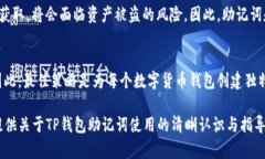 TP钱包能否共用一个助记词？了解助记