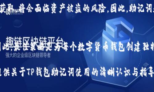TP钱包能否共用一个助记词？了解助记词的重要性与适用性
TP钱包, 助记词, 数字货币钱包, 保护私钥/guanjianci

什么是TP钱包？
TP钱包是一款广受欢迎的区块链数字货币钱包，因其用户友好和安全性能而受到高度评价。用户可以通过TP钱包方便地管理和交易各种加密货币。这款钱包不仅支持币种繁多，还具有去中心化和保护用户资产隐私的特点，吸引了许多数字货币投资者及交易者的使用。

助记词的概念
助记词，也称为恢复词，是一种通过一组特定的单词组合来生成和恢复钱包私钥的方式。助记词通常由12到24个单词组成，用户需要将这些词保存在安全的位置，因为一旦丢失或泄露，将可能导致用户无法访问其钱包中的资产。

助记词的作用
助记词在数字货币钱包中发挥着至关重要的作用。它不仅用于生成钱包的私钥，还可以用于恢复钱包。这意味着如果用户的设备丢失或损坏，他们可以使用助记词在新的设备上恢复自己的钱包和资产。

TP钱包的助记词使用规范
通常情况下，TP钱包生成的助记词是唯一的，属于特定的钱包地址。每个钱包都有其独特的私钥和与之对应的公钥，而助记词正是这两者之间的桥梁。在TP钱包中，助记词的设计旨在确保钱包的安全性和用户的资产安全。

一个助记词可以共享多个钱包吗？
关于一个助记词是否可以用于多个TP钱包，答案并不简单。从技术上讲，助记词是由一个确定的算法生成的，通常是为特定的一组私钥服务的。假如你尝试使用同一个助记词在多个TP钱包中进行设置，可能会导致以下几种情况：
ul
    listrong安全风险：/strong如果多个钱包使用相同的助记词，一旦其中一个钱包遭到攻击，其他钱包的安全性也会受到威胁。/li
    listrong地址冲突：/strong使用相同的助记词可能会导致钱包生成的地址重复，这会造成混淆和资产损失的风险。/li
    listrong管理复杂性：/strong共享助记词会使得资产管理变得更加复杂。用户需要清楚记住哪些资产属于哪个钱包，增加了管理的难度。/li
/ul

最佳实践：如何安全使用助记词
尽管可以将助记词用于恢复钱包，但用户应遵循一些最佳实践，以确保资产安全：
ul
    listrong单独管理助记词：/strong每个钱包应使用唯一的助记词，避免资产间混合。/li
    listrong妥善保管：/strong将助记词存放在安全、私密的地方，避免数字存储（如电脑或云端）。可以考虑使用纸质备份，并将其保存在安全的地方。/li
    listrong启用额外的安全措施：/strong如两步验证或生物识别技术，增加钱包的安全性。/li
/ul

助记词与私钥的关系
助记词与私钥是密切相关的。助记词实际上是私钥的可读表示，用户通过这些词可以恢复出其私钥。私钥是控制数字资产的唯一凭证，若被他人获取，将会面临资产被盗的风险。因此，助记词和私钥的安全管理是至关重要的。

结语
在数字货币的世界中，助记词作为钱包安全的重要组成部分，用户应谨慎使用。共享助记词不仅可能导致安全隐患，也使得资产管理变得困难。因此，最佳策略是为每个数字货币钱包创建独特的助记词，从而降低风险，保护资产安全。如果使用TP钱包或其他数字货币钱包，确保遵循这些安全原则，以便安全高效地管理和交易数字资产。

总的来说，TP钱包的助记词设计旨在提供安全的用户体验，用户应始终保持警惕，采用安全措施，确保数字资产的安全。希望这篇文章可以为您提供关于TP钱包助记词使用的清晰认识与指导。