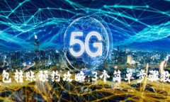 成都数字钱包转账预约攻略：3个简单