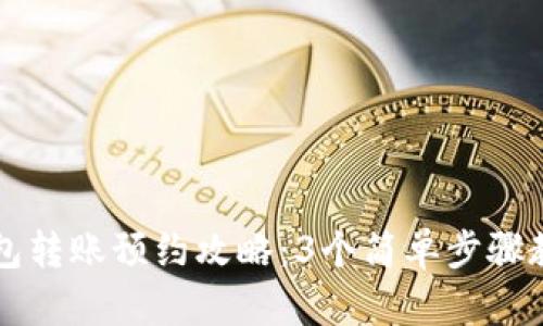 成都数字钱包转账预约攻略：3个简单步骤教你轻松操作