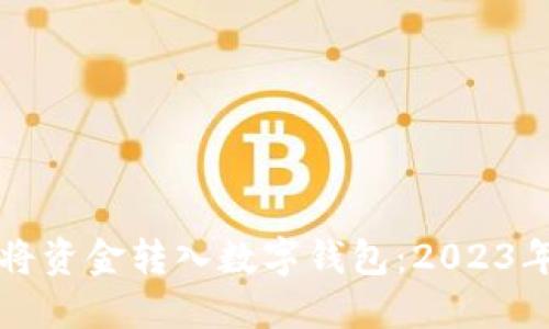 如何轻松将资金转入数字钱包：2023年实用指南