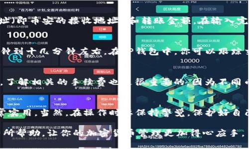   TP钱包如何将币转回币安？详细步骤大解析 / 
 guanjianci TP钱包, 币安, 转账, 加密货币 /guanjianci 

一、了解TP钱包与币安的基础
TP钱包是一款受欢迎的数字货币钱包，支持多种区块链资产的储存和管理。它不仅安全，而且操作简单，用户可以轻松发送和接收加密货币。而币安则是全球最大的加密货币交易所之一，用户可以在币安进行币种的交易、投资等操作。因此，将TP钱包中的币转回币安，成为了许多交易者的需求。

二、准备工作：确认你的币种和地址
在进行转账之前，首先你需要确认你的TP钱包中的币种以及你在币安的接收地址。确保两者都兼容。例如，常见的以太坊（ETH）和比特币（BTC）在转账时需要确保所用的网络是相同的。若你从TP钱包转ETH至币安，你需要确保币安的以太坊地址。

三、获取币安的接收地址
登录你的币安账户，找到“钱包”选项。在钱包页面中，点击“充值”，然后选择你要转入的币种。一旦选择完成，币安会生成一个接收地址，你需要将此地址复制好。请注意，不同的币种有不同的地址，确保你复制的是正确的币种接收地址。

四、在TP钱包中发起转账
打开你的TP钱包，找到要转账的币种。在币种页面中会有“转账”或“发送”的选项，点击进入。在转账界面，你需要填入目标地址（即币安的接收地址）和转账金额。在输入完毕后，确保所有信息无误后再点击确认。此时，系统会自动显示转账的手续费和实际到账金额。

五、确认交易和等待时间
根据区块链的拥堵情况，转账可能需要一些时间才能确认。通常情况下，网络状况良好时，ETH和BTC的交易确认时间在几分钟到十几分钟左右。在TP钱包中，你可以跟踪交易状态，查看是否已经成功发送到币安。如果一切顺利，看到账户余额的变动就说明交易已成功完成。

六、注意事项
转账一定要仔细，任何小的错误都可能导致资产丢失。在输入地址时，建议使用复制粘贴的方式，避免手动输入的失误。同时，了解相关的手续费也是很重要的，因为不同币种的手续费可能差异较大。另外，转账过程中切勿进行其他操作，避免造成不必要的麻烦。

七、总结
通过上述步骤，你应该可以顺利将TP钱包中的币转回到币安。不论是为了交易、投资还是其他各种需求，这种转账方式都非常实用。当然，在操作时要保持警觉，保护好自己的资产安全。了解各种币种的转账规则和手续费，能有效提升你的使用体验。

在当今数字货币交易环境中，了解如何高效地操作这些工具，能帮助你在各种市场变动中保持竞争力。希望这篇文章对你有所帮助，让你的加密货币管理更加得心应手。