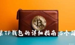 华为手机下载安装TP钱包的详细指南：