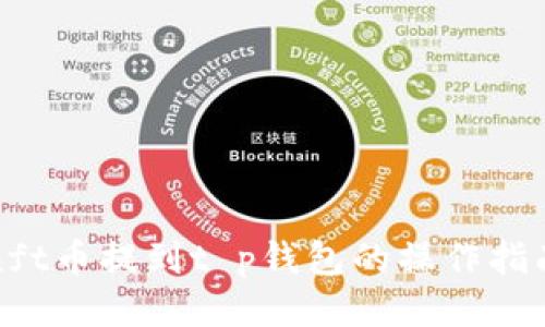 nft币提到t p钱包的操作指南