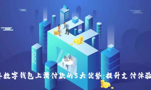 2023年数字钱包上滑付款的5大优势：提升支付体验的秘密