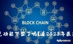 TP钱包闪兑功能下架了吗？看2023年最新