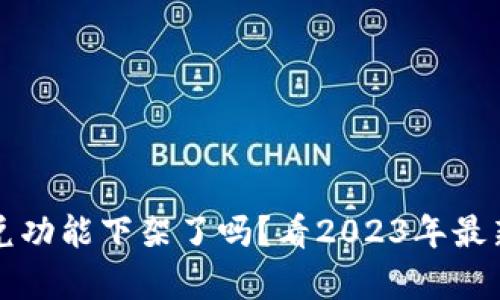 TP钱包闪兑功能下架了吗？看2023年最新变化分析