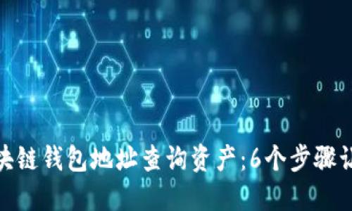 如何通过区块链钱包地址查询资产:6个步骤让你轻松搞定