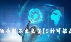 为什么TP钱包的币转不出来了？5种可能