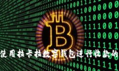 2023年使用拉卡拉数字钱包进行收款的