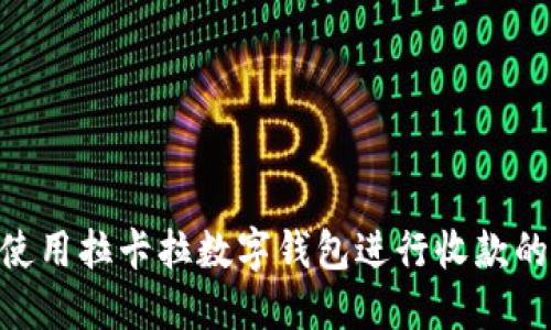 2023年使用拉卡拉数字钱包进行收款的5大优势