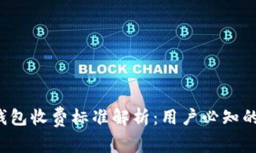 交行数字钱包收费标准解析：用户必知的5个关键点