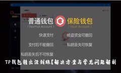 TP钱包转出没到账？解决方案与常见问