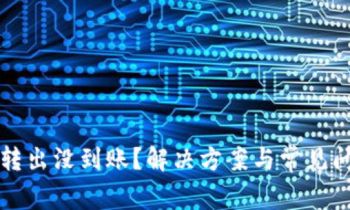 TP钱包转出没到账?解决方案与常见问题解析