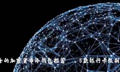2023年最安全的加密货币冷钱包推荐—