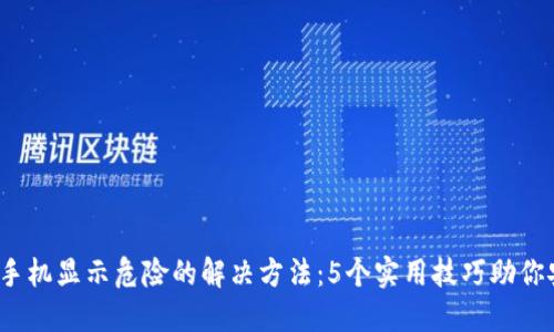 :TP钱包手机显示危险的解决方法:5个实用技巧助你安全使用