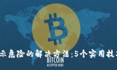 :TP钱包手机显示危险的解决方法：5个