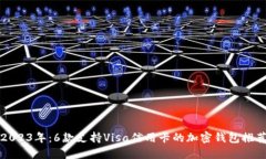 2023年：6款支持Visa信用卡的加密钱包推