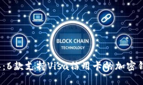 2023年：6款支持Visa信用卡的加密钱包推荐