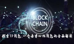 探索TP钱包：一个去中心化钱包的全面