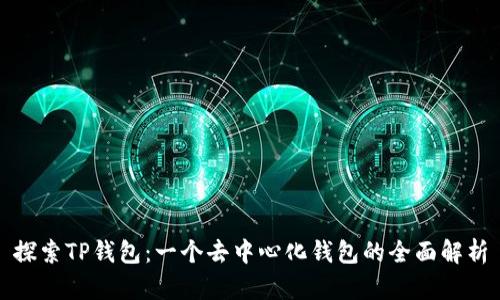 探索TP钱包:一个去中心化钱包的全面解析