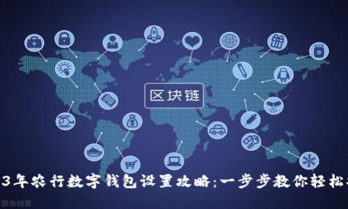 2023年农行数字钱包设置攻略:一步步教你轻松搞定