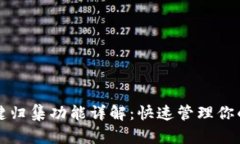 TP钱包一键归集功能详解：快速管理你