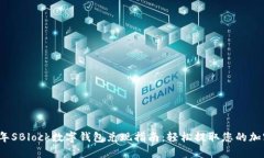 2023年SBlock数字钱包兑现指南：轻松提