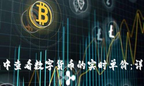 如何在TP钱包中查看数字货币的实时单价：详尽步骤和技巧