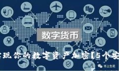 小米钱包：如何有效实现你的数字资产