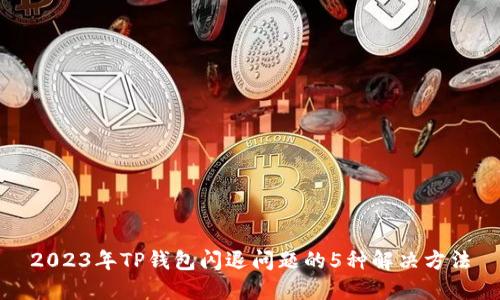 2023年TP钱包闪退问题的5种解决方法
