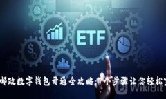 2023年邮政数字钱包开通全攻略：7个步