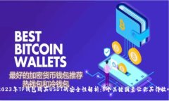 2023年TP钱包购买USDT的安全性解析：5个