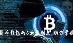 揭秘数字货币钱包的6大盈利点，助你