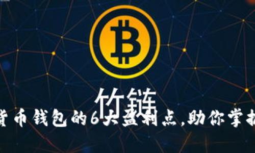 揭秘数字货币钱包的6大盈利点，助你掌握投资机会