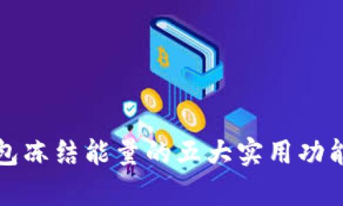 TP钱包冻结能量的五大实用功能解析