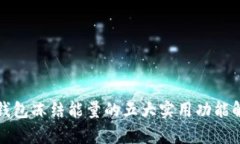 TP钱包冻结能量的五大实用功能解析