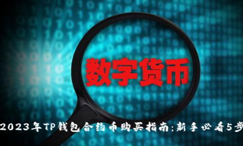 2023年TP钱包合约币购买指南：新手必看5步