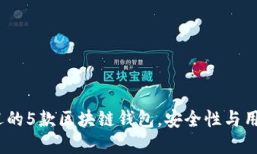 2023年最受欢迎的5款区块链钱包,安全性与用户体验全面评测