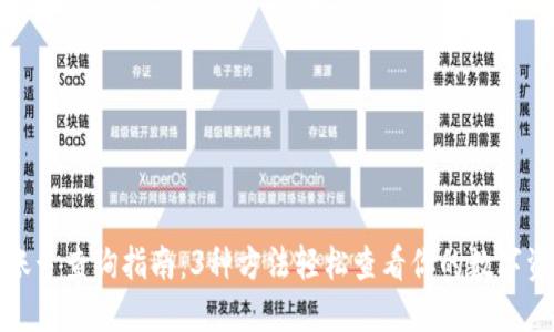 TP钱包账号查询指南:3种方法轻松查看你的数字资产账号