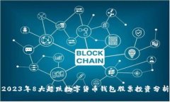 2023年8大超跌数字货币钱包股票投资分